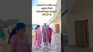 ఇద్దరు గొడవపడుతున్నారు మద్యలో నేను🤣🤣😅#friends #ytshorts #trending #funny #viralshorts #viralvideo
