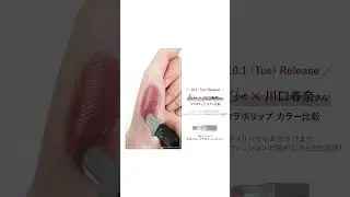 &be&times;川口春奈コラボリップ第二弾！