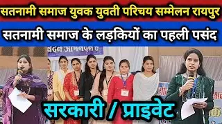 Satnami Samaj Yuvak Yuvti Parichay Sammelan Raipur 2025|सतनामी समाज युवक युवती परिचय सम्मेलन रायपुर