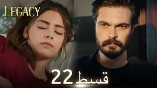 Amanat (Legacy) - Episode 22 | Urdu Dubbed | Season 1 [ترک ٹی وی سیریز اردو میں ڈب]