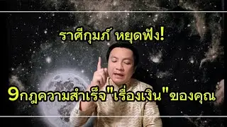 ราศีกุมภ์ หยุดฟัง! 9กฎความสำเร็จ