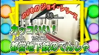 【60fps】のりものジョイ・シリーズ11「カッコいい！都営地下鉄のでんしゃ」