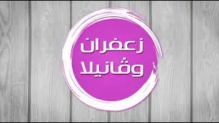 أرز بالدجاج و الحمص - الثومية - بسبوسة التمر | زعفران وفانيلا| حلقة كاملة