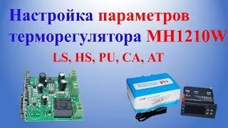 Настройка параметров терморегулятора MH1210W
