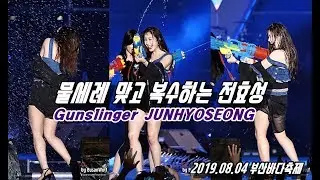 물세례 맞고 복수하는 총잡이 전효성 (JUNHYOSEONG) 4K 60P 직캠 190804 부산바다축제 by BusanWolf