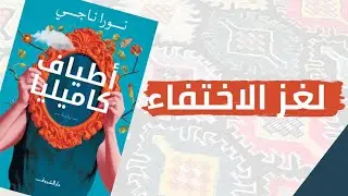 رواية أطياف كاميليا ؀نورا ناجي.. 🧡