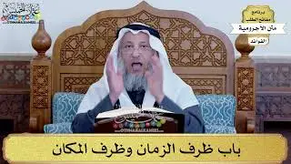 73 - باب ظرف الزمان وظرف المكان - عثمان الخميس