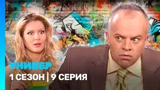 УНИВЕР: 1 сезон | 9 серия @ТНТ - сериалы