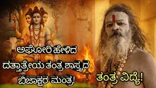ಅಘೋರಿ ಹೇಳಿದ ದತ್ತಾತ್ರೇಯ ತಂತ್ರ ಶಾಸ್ತ್ರದ ಬಿಜಾಕ್ಷರ ಮಂತ್ರ !