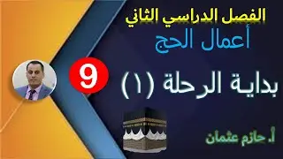 أعمال الحج  | (1) بداية الرحلة | الصف التاسع