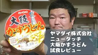 ヤマダイ株式会社 ニュータッチ 大阪かすうどん 試食レビュー
