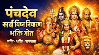 पंचदेव सर्व विघ्न निवारण भक्ति गीत | Ganesh Shiv Vishnu Durga Surya Bhajan | Powerful Bhakti Song