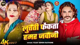 #Video | लुत्ती फेकता हमर जवानी | #Vijay Singh Rathore | Luti Fekata Hamar Jawani | #Bhojpuri Video