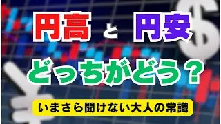 円高と円安どっちがどう？分かりやすく解説。