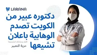 دكتوره عبير من الكويت تصدم الجميع @waad