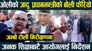 ओलीको जादु, प्रधानमन्त्रीको बोली फेरियो,जम्बो टोली निरिक्षणमा,जनक शिक्षाबाटै आयोगलाई निर्देशन