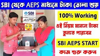 SBI Aeps Problem Slove | sbi aeps not working | sbi aeps suspecte fraud | sbi aeps