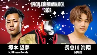 DEEP☆KICK ZERO 06 塚本望夢 vs 長谷川海翔 第5試合 スペシャルエキシビジョンマッチ 2分2R