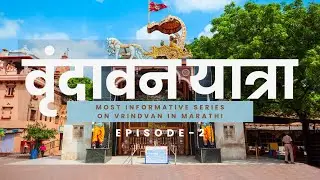 EP-2  वृंदावन यात्रा | Mathura | Gokul | RamanReti | Marathi Travel Series