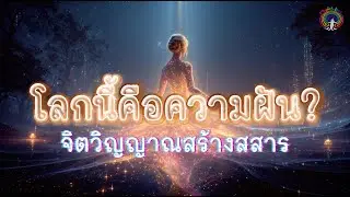 โลกนี้คือความฝัน? เมื่อ 