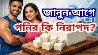 পনির কি নিরাপদ || পনির খাওয়ার আগে এই ভিডিও দেখুন! || বিজ্ঞান কী বলে ? ||
