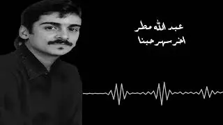عبدالله مطر - اخر سهر حبنا 2