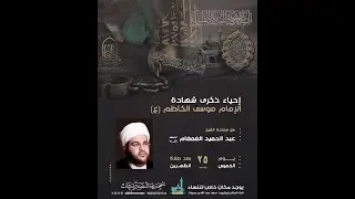 ذكرى شهادة الإمام موسى الكاظم (ع) سماحة الشيخ عبد الحميد الغمغام (حفظه الله) 25 رجب الأصب 1447هـ