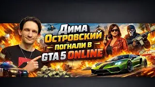 Погнали в GTA 5  Online на русском 2026