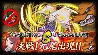 【Naruto Blazing JP】Nine Tails Raid (S Rank) - 1 Minato, NO PEARLS!