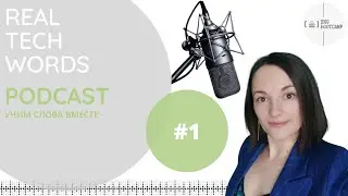Real Tech Words Podcast #1 (техническая лексика для программистов)