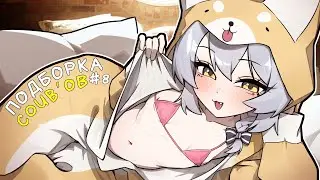 ЛУЧШИЕ МОМЕНТЫ ИЗ ANIME COUB'ОВ - FUNNY COMPILATION #8