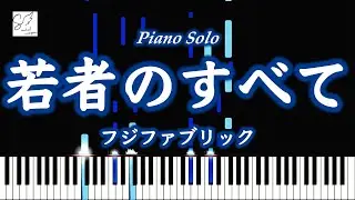 🎹 若者のすべて / フジファブリック｜Wakamono no Subete (Fuji Fabric) ｜Piano Cover｜Ivory Grand Sound
