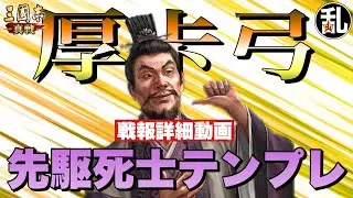 【三国志 真戦】先駆死士を使ったテンプレ編制「厚卡弓」の戦報詳細【三國志】【三国志战略版】1014