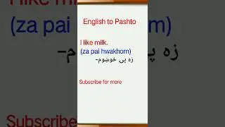 English to Pashto learning | #shortvideo | #shorts