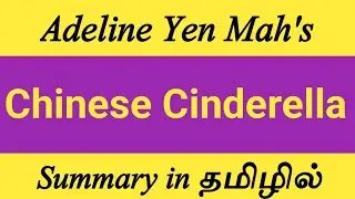 Chinese Cinderella by Adeline Yen Mah Summary in tamil