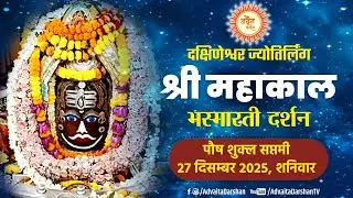 Shri Mahakaleshwar Jyotirling Live  Darshan | Mahakal Bhasmarti Darshan 27 December #mahakallive