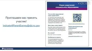 Приглашение к участию в родительском опросе по показателю 8 (на русском языке)