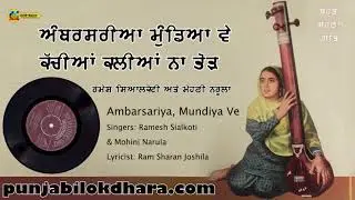 ਅੰਬਰਸਰੀਆ ਮੁੰਡਿਆ ਵੇ ਕੱਚੀਆਂ ਕਲੀਆਂ ਨਾ ਤੋੜ ... ਰਮੇਸ਼ ਸਿਆਲਕੋਟੀ ਅਤੇ ਮੋਹਨੀ ਨਰੂਲਾ