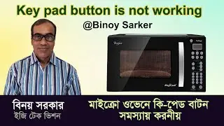 মাইক্রো ওভেনে কি পেড বাটন সমস্যায় করনীয় | Micro Oven Key pad button is not working | বিনয় সরকার
