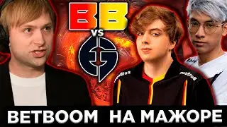 НС СМОТРИТ ИГРУ BETBOOM VS EG | БЕТБУМ ПРОТИВ ЕГ BALI MAJOR 2023