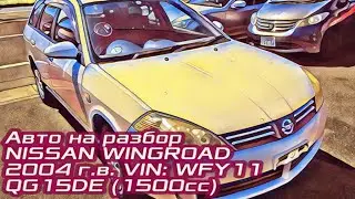 Аукционный автомобиль из Японии NISSAN WINGROAD (НИССАН ВИНГРОАД) / Двигатель QG15DE, WFY11