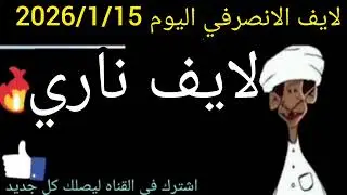 الانصرافي اليوم 2026/1/15||🔥مسيرات في شرق#السودان#بورتسودان تمرد الخونه #الجيش#دارفور#نيالا#كردفان