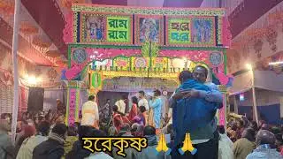 হরেকৃষ্ণ 🙏🙏 এক নাম কীর্তন ২০২৬ ইং 
