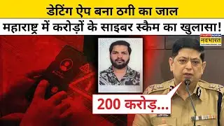 Maharashtra में Dating App बना ठगी का जाल! प्यार की आड़ में करोड़ों का Cyber Fraud! Hindi News