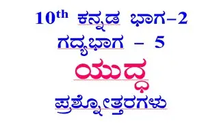 Yuddha question answer 10th standard kannada lesson-5 notes SSLC CBSE ಯುದ್ಧ ನೋಟ್ಸ್ 1st language 