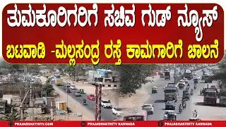 ನೆನೆಗುದ್ದಿಗೆ ಬಿದ್ದಿದ್ದ BATAWADI - MALLASANDRA ರಸ್ತೆ ಕಾಮಗಾರಿಗೆ ಚಾಲನೆ | TUMAKURU NEWS |