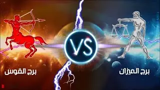شاهد | المواجهة بين برج القوس وبرج الميزان