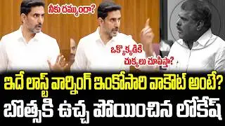 Is this your last warning, another walkout? Lokesh Serious Warning To YCP Botsa Satyanarayana ISM