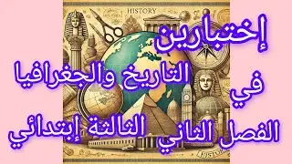 إختبارين إثنين في مادتي التاريخ والجغرافيا للسنة الثالثة إبتدائي الفصل الثاني