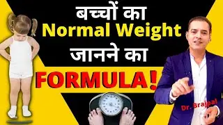 बच्चे का Weight कितनी Age पर कितना होना चाहिए ? Dr Brajpal | Ideal Weight of your Baby !!